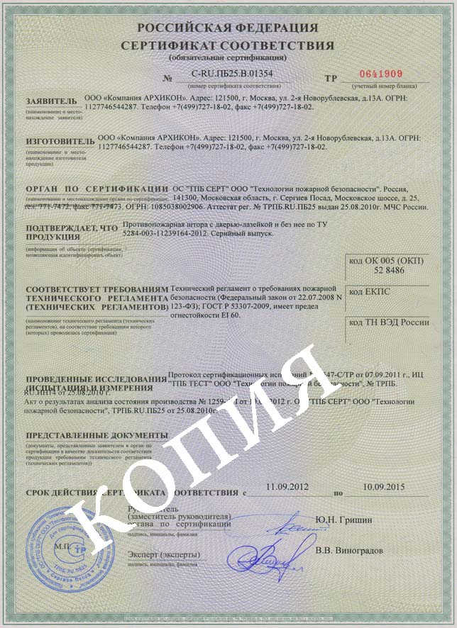Сертификат на производство противопожарных штор