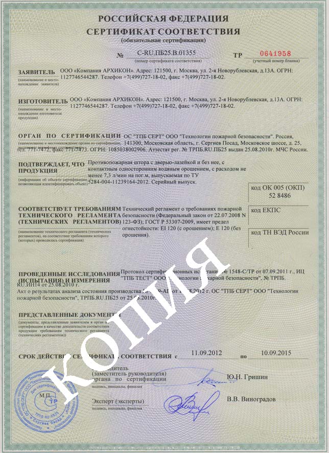 Сертификат на производство дымозащитных штор