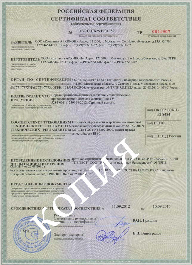 Сертификат на производство складчатых противопожарных ворот